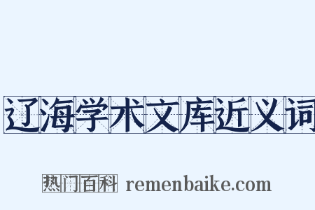 辽海学术文库近义词是什么意思的图片